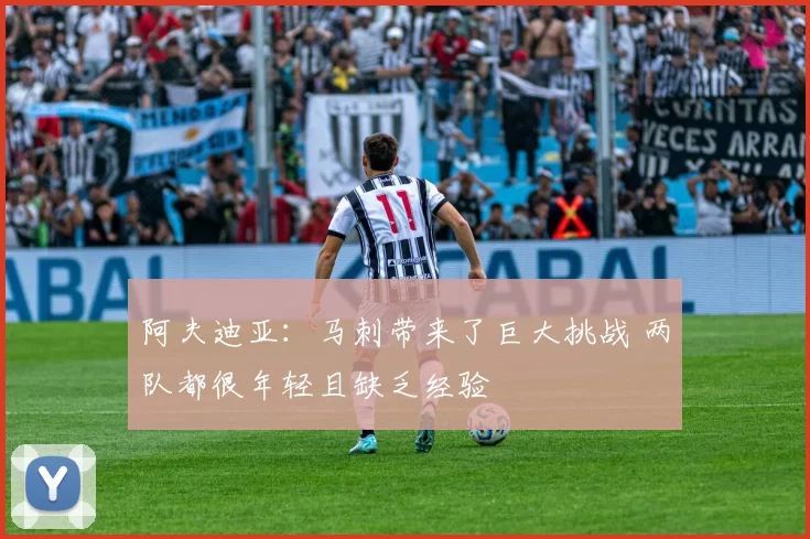 阿夫迪亚：马刺带来了巨大挑战 两队都很年轻且缺乏经验