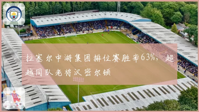 拉塞尔中游集团排位赛胜率63%，超越同队老将汉密尔顿