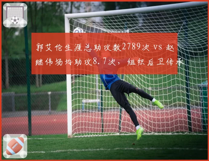 郭艾伦生涯总助攻数2789次 vs 赵继伟场均助攻8.7次，组织后卫传承对比
