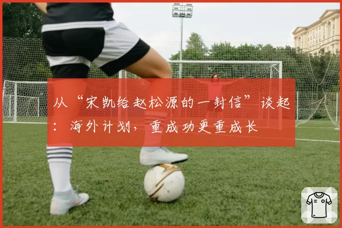 从“宋凯给赵松源的一封信”谈起：海外计划，重成功更重成长