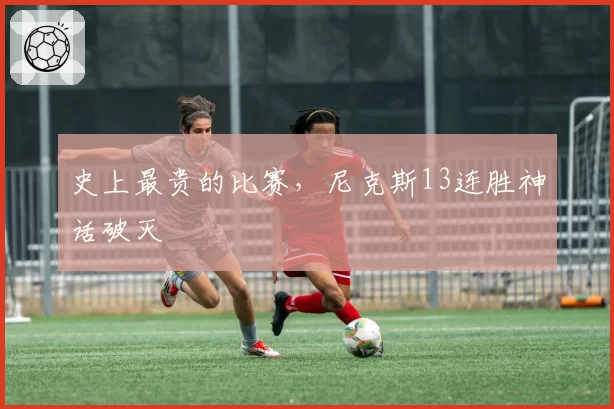 史上最贵的比赛，尼克斯13连胜神话破灭