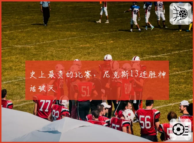 史上最贵的比赛，尼克斯13连胜神话破灭