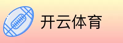 开云体育 Logo